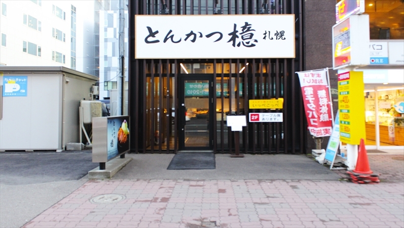 札幌　とんかつ檍大通店